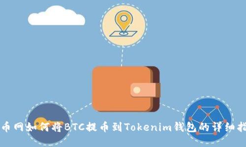 火币网如何将BTC提币到Tokenim钱包的详细指南