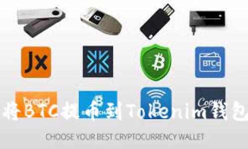 火币网如何将BTC提币到Tokenim钱包的详细指南