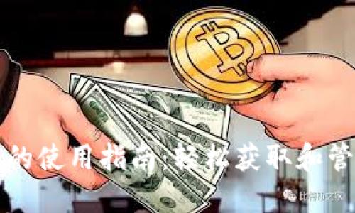 比特币接收钱包的使用指南：轻松获取和管理你的数字资产