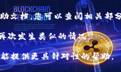 抱歉，您似乎在提到关于“tokenim”密匙的丢失问题。不知道您具体是在涉及哪个平台或软件。有些服务提供了恢复和重置密钥的选项。以下是一些可能有用的建议：

1. **查看邮件和记录**：有时，初始密钥会通过电子邮件发送给您，您可以尝试在您的邮箱中搜索。

2. **联系客服**：大多数平台都有客服支持，您可以联系他们并解释您的情况，看看他们是否可以帮助您恢复或重置密钥。

3. **查阅文档或帮助中心**：一些服务的官方网站提供了详细的帮助文档，您可以查阅相关部分，了解如何处理密钥丢失的情况。

4. **安全备份**：今后，您可以在安全的地方备份重要的密钥，以免再次发生类似的情况。

如果这些建议不能解决您的问题，建议您提供更多具体信息，以便我能提供更具针对性的帮助。