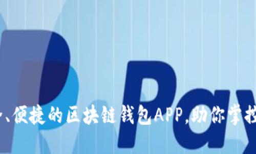 优盾：安全、便捷的区块链钱包APP，助你掌控数字资产