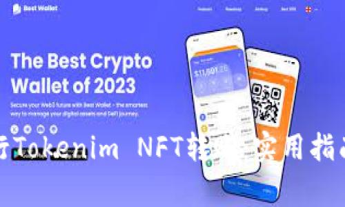 如何顺利进行Tokenim NFT转账：实用指南与注意事项