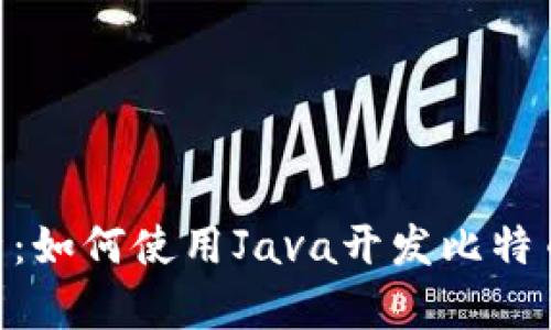 深入解析：如何使用Java开发比特币HD钱包