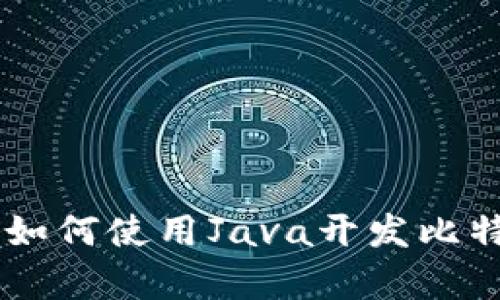 深入解析：如何使用Java开发比特币HD钱包