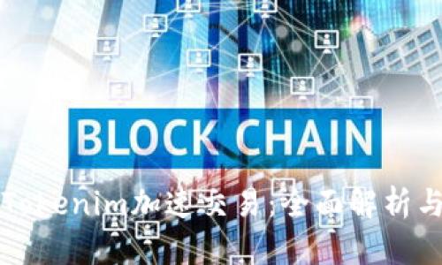 如何使用Tokenim加速交易：全面解析与实用指南