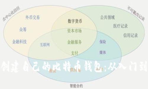 如何创建自己的比特币钱包：从入门到精通