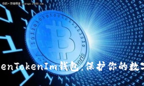 如何安全使用TokenTokenIm钱包：保护你的数字资产的全面指南