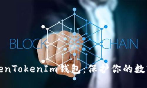 如何安全使用TokenTokenIm钱包：保护你的数字资产的全面指南