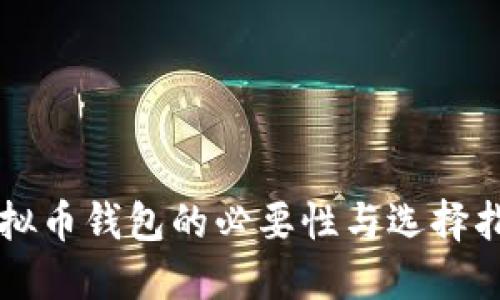 虚拟币钱包的必要性与选择指南