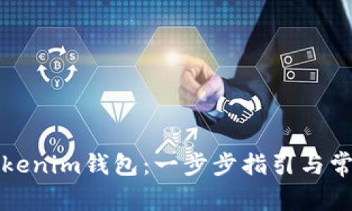 如何签约Tokenim钱包：一步步指引与常见问题解答