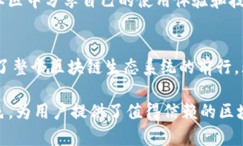   深入解析：TokenTokenIM钱包如何重塑区块链资产管理 / 
 guanjianci TokenTokenIM钱包, 区块链, 数字资产管理 /guanjianci 

引言：区块链资产管理的新纪元
在如今迅速发展的数字时代，区块链技术正在以前所未有的速度改变着金融和资产管理的格局。特别是随着去中心化金融（DeFi）的兴起，用户对安全、方便且高效的资产管理工具的需求与日俱增。在这样的背景下，TokenTokenIM钱包的出现恰逢其时。它不仅提供了便捷的资产管理方案，还通过安全的技术手段，为用户建立了放心的数字资产管理环境。

TokenTokenIM钱包：什么是它？
TokenTokenIM钱包是一款专为区块链技术开发的数字资产管理工具。用户能够通过该钱包轻松存储、管理和交易各种类型的加密货币。与传统的银行账户相比，TokenTokenIM钱包为用户提供了更大的自由度，特别是在进行跨境交易时，大大提高了效率。

安全性：区块链技术的核心
在数字资产管理中，安全性无疑是每位用户最关心的问题之一。TokenTokenIM钱包采用了先进的加密技术，确保用户的资产在存储和交易过程中始终处于安全状态。此外，该钱包还实现了多重身份验证机制，进一步增加了安全保障。无论是黑客攻击，还是数据泄露，TokenTokenIM钱包都能有效降低风险。

功能多样性：满足多重需求
TokenTokenIM钱包不仅仅是一个简单的资产存储工具。它还集成了多种功能，如实时市场行情分析、交易所连接、资产分配建议等等。这些功能的整合，使得用户可以在一个平台上完成多项操作，从而提升了使用的方便性。同时，钱包内置的智能合约功能也为用户提供了更为灵活的交易选项。

用户体验：简洁与智能
TokenTokenIM钱包在用户体验方面下了很大的功夫。用户界面设计，初学者也能轻松上手。同时，它还兼容多种操作系统，无论是在手机、平板还是桌面电脑上，用户都能享受到流畅的操作体验。更重要的是，该钱包在响应速度上表现出色，极大地提升了用户的使用满意度。

生态系统：连接未来的桥梁
TokenTokenIM钱包不仅致力于个体用户的资产管理，同时还着眼于构建一个更广泛的区块链生态系统。通过与多家区块链项目合作，它已经创建了一个多元化的金融服务网络。用户在TokenTokenIM钱包里不仅能管理自己的资产，还可以参与到更多的区块链项目中，进一步拓宽了投资机会。

市场展望：未来潜力巨大
随着区块链技术的不断成熟，TokenTokenIM钱包的市场前景可谓一片光明。根据市场研究机构的数据，预计未来几年内加密资产的市值将继续增长。TokenTokenIM钱包憧憬着这一发展机遇，将会不断自身的功能和服务，以迎合更多用户的需求，助力他们在快速变化的市场中获得成功。

社区建设：用户与开发团队的桥梁
TokenTokenIM钱包十分重视与用户的互动。一方面，开发团队通过社交媒体和社区活动与用户进行沟通，及时了解他们的需求与反馈；另一方面，用户也可以在社区中分享自己的使用体验和技巧，从而帮助更多人更好地使用TokenTokenIM钱包。这样的社区氛围加强了用户之间的联系，也使得TokenTokenIM钱包以更加人性化的方式发展。

总结：TokenTokenIM钱包的价值与理念
通过深度探索TokenTokenIM钱包的各项特点和功能，用户能够更清晰地认识到这一工具在区块链资产管理中的重要价值。它不仅了资产管理的方式，更是推动了整个区块链生态系统的前行。无论是新手用户，还是资深投资者，TokenTokenIM钱包都能够为他们提供切实可行的解决方案，让区块链资产管理变得简单而高效。

综上所述，TokenTokenIM钱包不仅是一款简单的数字钱包，更是一个完整的资产管理解决方案。它在安全性、功能性、用户体验及未来展望等各个方面都表现出色，为用户提供了值得信赖的区块链资产管理工具。在这个快速发展的数字资产时代，TokenTokenIM钱包无疑是每一个区块链爱好者不可或缺的伴侣。