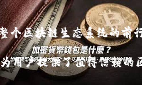   深入解析：TokenTokenIM钱包如何重塑区块链资产管理 / 
 guanjianci TokenTokenIM钱包, 区块链, 数字资产管理 /guanjianci 

引言：区块链资产管理的新纪元
在如今迅速发展的数字时代，区块链技术正在以前所未有的速度改变着金融和资产管理的格局。特别是随着去中心化金融（DeFi）的兴起，用户对安全、方便且高效的资产管理工具的需求与日俱增。在这样的背景下，TokenTokenIM钱包的出现恰逢其时。它不仅提供了便捷的资产管理方案，还通过安全的技术手段，为用户建立了放心的数字资产管理环境。

TokenTokenIM钱包：什么是它？
TokenTokenIM钱包是一款专为区块链技术开发的数字资产管理工具。用户能够通过该钱包轻松存储、管理和交易各种类型的加密货币。与传统的银行账户相比，TokenTokenIM钱包为用户提供了更大的自由度，特别是在进行跨境交易时，大大提高了效率。

安全性：区块链技术的核心
在数字资产管理中，安全性无疑是每位用户最关心的问题之一。TokenTokenIM钱包采用了先进的加密技术，确保用户的资产在存储和交易过程中始终处于安全状态。此外，该钱包还实现了多重身份验证机制，进一步增加了安全保障。无论是黑客攻击，还是数据泄露，TokenTokenIM钱包都能有效降低风险。

功能多样性：满足多重需求
TokenTokenIM钱包不仅仅是一个简单的资产存储工具。它还集成了多种功能，如实时市场行情分析、交易所连接、资产分配建议等等。这些功能的整合，使得用户可以在一个平台上完成多项操作，从而提升了使用的方便性。同时，钱包内置的智能合约功能也为用户提供了更为灵活的交易选项。

用户体验：简洁与智能
TokenTokenIM钱包在用户体验方面下了很大的功夫。用户界面设计，初学者也能轻松上手。同时，它还兼容多种操作系统，无论是在手机、平板还是桌面电脑上，用户都能享受到流畅的操作体验。更重要的是，该钱包在响应速度上表现出色，极大地提升了用户的使用满意度。

生态系统：连接未来的桥梁
TokenTokenIM钱包不仅致力于个体用户的资产管理，同时还着眼于构建一个更广泛的区块链生态系统。通过与多家区块链项目合作，它已经创建了一个多元化的金融服务网络。用户在TokenTokenIM钱包里不仅能管理自己的资产，还可以参与到更多的区块链项目中，进一步拓宽了投资机会。

市场展望：未来潜力巨大
随着区块链技术的不断成熟，TokenTokenIM钱包的市场前景可谓一片光明。根据市场研究机构的数据，预计未来几年内加密资产的市值将继续增长。TokenTokenIM钱包憧憬着这一发展机遇，将会不断自身的功能和服务，以迎合更多用户的需求，助力他们在快速变化的市场中获得成功。

社区建设：用户与开发团队的桥梁
TokenTokenIM钱包十分重视与用户的互动。一方面，开发团队通过社交媒体和社区活动与用户进行沟通，及时了解他们的需求与反馈；另一方面，用户也可以在社区中分享自己的使用体验和技巧，从而帮助更多人更好地使用TokenTokenIM钱包。这样的社区氛围加强了用户之间的联系，也使得TokenTokenIM钱包以更加人性化的方式发展。

总结：TokenTokenIM钱包的价值与理念
通过深度探索TokenTokenIM钱包的各项特点和功能，用户能够更清晰地认识到这一工具在区块链资产管理中的重要价值。它不仅了资产管理的方式，更是推动了整个区块链生态系统的前行。无论是新手用户，还是资深投资者，TokenTokenIM钱包都能够为他们提供切实可行的解决方案，让区块链资产管理变得简单而高效。

综上所述，TokenTokenIM钱包不仅是一款简单的数字钱包，更是一个完整的资产管理解决方案。它在安全性、功能性、用户体验及未来展望等各个方面都表现出色，为用户提供了值得信赖的区块链资产管理工具。在这个快速发展的数字资产时代，TokenTokenIM钱包无疑是每一个区块链爱好者不可或缺的伴侣。