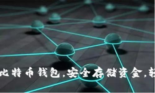 官网下载安卓版比特币钱包，安全存储资金，轻松管理加密资产