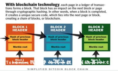 如何将Tokenim钱包中的代币提币到欧易（OKEx）平台？