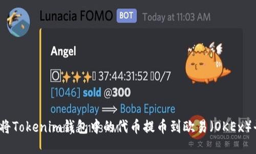 如何将Tokenim钱包中的代币提币到欧易（OKEx）平台？