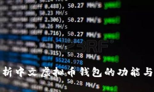 全面解析中文虚拟币钱包的功能与安全性