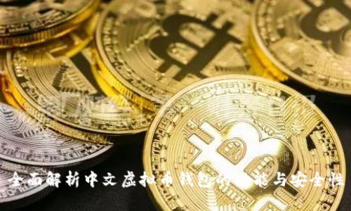 全面解析中文虚拟币钱包的功能与安全性