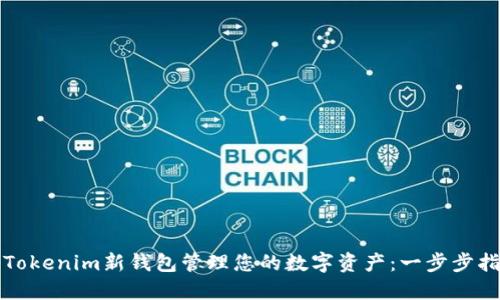 如何使用Tokenim新钱包管理您的数字资产：一步步指导与技巧