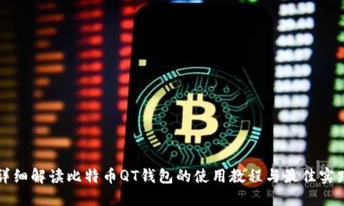 详细解读比特币QT钱包的使用教程与最佳实践