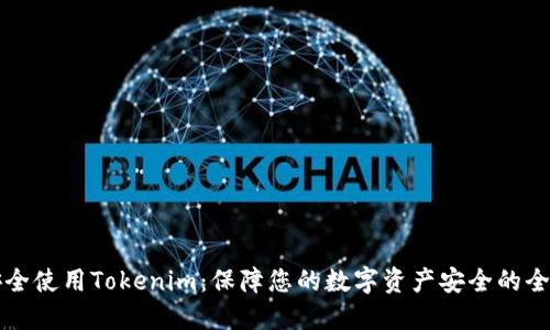 如何安全使用Tokenim：保障您的数字资产安全的全面指南