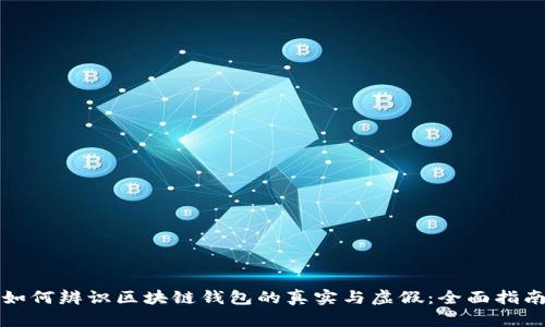 如何辨识区块链钱包的真实与虚假：全面指南