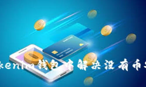 如何在Tokenim钱包中解决没有币安的问题？