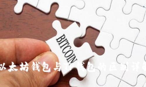 以太坊钱包与TP钱包的区别详解