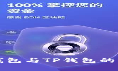 以太坊钱包与TP钱包的区别详解