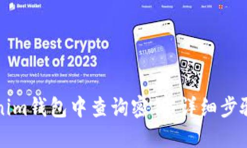 如何在Tokenim钱包中查询密钥：详细步骤与安全指南