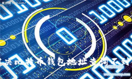 如何解决比特币钱包地址查询不到的问题