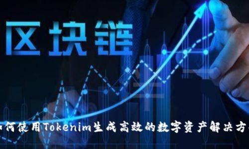 如何使用Tokenim生成高效的数字资产解决方案