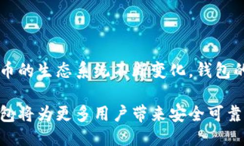  比特币钱包的升级：提升安全性与用户体验的关键时刻 /

 guanjianci比特币, 钱包升级, 加密货币安全 /guanjianci

引言
比特币作为一种去中心化的数字货币，自2009年推出以来一直引发着广泛关注。随着加密货币的普及和市场的快速发展，用户对比特币钱包的需求不断提升。然而，安全性与用户体验始终是比特币钱包设计与升级的两大核心问题。在这样的背景下，钱包的升级显得尤为重要。本文将详细探讨比特币钱包的升级，包括其必要性、核心功能、安全措施以及如何提升用户体验。

比特币钱包的基本概念
比特币钱包是一个用来存储、接收和发送比特币的软件或硬件设备。它通过生成和管理用户的私钥和公钥，使用户能够安全地进行比特币交易。钱包有不同的类型，包括热钱包（在线钱包）、冷钱包（离线钱包）和纸钱包等，各自具有不同的安全特性和使用场景。

为什么需要钱包升级？
随着技术的发展与用户需求的变化，现有钱包常常面临以下几个问题：
ul
  listrong安全漏洞：/strong黑客攻击和网络诈骗层出不穷，老旧的钱包可能没有足够的安全性来抵御各种威胁。/li
  listrong用户体验：/strong许多用户反映现有钱包的操作界面复杂、使用不便，尤其是在交易确认与恢复比特币时。/li
  listrong新功能需求：/strong用户希望在钱包中集成更多功能，比如跨链交易、资产管理、DApps接入等，原有的钱包可能无法满足这些需求。/li
/ul

核心功能的
在进行钱包升级时，核心功能的是关键。以下是一些应重点关注的功能：

h41. 安全性提升/h4
安全性无疑是比特币钱包的重中之重。为此，升级应包括以下几个方面：
ul
  listrong多重签名：/strong引入多重签名技术，确保用户的资产安全。只有在多个密钥提供签名的情况下，交易才能被执行。/li
  listrong二次验证：/strong增加二次验证（2FA），在用户进行提现或大额交易时，通过短信或邮件发送验证码，提高账户安全性。/li
  listrong冷储存解决方案：/strong对于长期持有的比特币用户，支持冷储存方式，如硬件钱包，以提高资产的安全性。/li
/ul

h42. 用户界面/h4
复杂的界面设计往往使得新用户难以快速上手。通过以下方式改进用户界面，可以提升用户体验：
ul
  listrong的导航：/strong导航结构，使用户能快速找到所需功能，如余额查询、转账和交易记录等。/li
  listrong可视化数据展示：/strong通过图表或图形来展示钱包的使用情况、资产变化等，让用户更方便地了解自己的投资状态。/li
  listrong多语言支持：/strong为了满足全球用户的需求，增加多种语言的界面切换功能，提升用户的亲密感。/li
/ul

h43. 功能扩展/h4
除了安全和界面，功能扩展也是升级的重要方向。以下是一些建议：
ul
  listrong集成去中心化交易所（DEX）：/strong允许用户在钱包内进行去中心化交易，增强交易的灵活性。/li
  listrong资产管理功能：/strong支持用户管理多种加密资产，包括ERC20代币，提供一站式的资产管理方案。/li
  listrongDApps连接： /strong增加DApps的集成，让用户能够在钱包内使用去中心化应用，提升钱包的功能性。/li
/ul

钱包升级的安全措施
在进行钱包升级时，确保安全性必不可少。下面是一些推荐的安全措施：

h41. 定期安全审计/h4
定期对钱包进行安全审计，发现并修复潜在的安全漏洞，确保钱包始终处于安全状态。同时，透明的安全审计报告也能增强用户的信任感。

h42. 数据加密/h4
采用高强度的数据加密技术，确保用户数据和私钥不会被轻易泄露。使用对称加密和非对称加密结合的方式，提供双重保障。

h43. 实时监控与警报系统/h4
建立实时监控系统，对异常活动进行即时警报，便于快速响应潜在的安全威胁。用户也应获得关于账户安全状态的通知。

全面提升用户体验的策略
随着用户对比特币钱包功能的多样性要求提高，提升用户体验不仅仅是外观设计的改进，还应该涉及内容的丰富性和社区的互动性。以下是一些策略：

h41. 教学资源的创建/h4
提供详细的使用指南和教程，通过视频、图文等多种形式帮助新用户更好地理解如何使用钱包。可以设置常见问题解答（FAQ）板块，搜集用户反馈，及时更新。

h42. 用户社区建设/h4
建立用户社区，鼓励用户之间互相交流使用心得，分享经验。通过社区反馈来改进产品功能，同时拉近与用户的距离，让用户感受到被重视。

h43. 客户支持服务/h4
提供高效的客户支持服务，对于用户提出的问题，能快速响应并给予处理。可以通过在线聊天、电子邮件等多种渠道提供帮助，确保用户在遇到困难时及时获得支持。

结论
比特币钱包的升级不仅是技术性的更新，更是对用户需求的积极响应。通过关注安全性、用户体验和扩展功能，钱包的升级能够在激烈的市场竞争中保持领先。随着加密货币的生态系统不断变化，钱包的未来发展将需要持续的创新和改进，让用户体验更为顺畅、安全和便捷。

总的来说，钱包的升级是一个不可忽视的重要环节，也是在数字货币市场中吸引和留住用户的重要策略。通过不断地倾听用户需求，进行必要的升级与，我们相信比特币钱包将为更多用户带来安全可靠的数字货币体验。