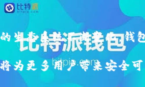  比特币钱包的升级：提升安全性与用户体验的关键时刻 /

 guanjianci比特币, 钱包升级, 加密货币安全 /guanjianci

引言
比特币作为一种去中心化的数字货币，自2009年推出以来一直引发着广泛关注。随着加密货币的普及和市场的快速发展，用户对比特币钱包的需求不断提升。然而，安全性与用户体验始终是比特币钱包设计与升级的两大核心问题。在这样的背景下，钱包的升级显得尤为重要。本文将详细探讨比特币钱包的升级，包括其必要性、核心功能、安全措施以及如何提升用户体验。

比特币钱包的基本概念
比特币钱包是一个用来存储、接收和发送比特币的软件或硬件设备。它通过生成和管理用户的私钥和公钥，使用户能够安全地进行比特币交易。钱包有不同的类型，包括热钱包（在线钱包）、冷钱包（离线钱包）和纸钱包等，各自具有不同的安全特性和使用场景。

为什么需要钱包升级？
随着技术的发展与用户需求的变化，现有钱包常常面临以下几个问题：
ul
  listrong安全漏洞：/strong黑客攻击和网络诈骗层出不穷，老旧的钱包可能没有足够的安全性来抵御各种威胁。/li
  listrong用户体验：/strong许多用户反映现有钱包的操作界面复杂、使用不便，尤其是在交易确认与恢复比特币时。/li
  listrong新功能需求：/strong用户希望在钱包中集成更多功能，比如跨链交易、资产管理、DApps接入等，原有的钱包可能无法满足这些需求。/li
/ul

核心功能的
在进行钱包升级时，核心功能的是关键。以下是一些应重点关注的功能：

h41. 安全性提升/h4
安全性无疑是比特币钱包的重中之重。为此，升级应包括以下几个方面：
ul
  listrong多重签名：/strong引入多重签名技术，确保用户的资产安全。只有在多个密钥提供签名的情况下，交易才能被执行。/li
  listrong二次验证：/strong增加二次验证（2FA），在用户进行提现或大额交易时，通过短信或邮件发送验证码，提高账户安全性。/li
  listrong冷储存解决方案：/strong对于长期持有的比特币用户，支持冷储存方式，如硬件钱包，以提高资产的安全性。/li
/ul

h42. 用户界面/h4
复杂的界面设计往往使得新用户难以快速上手。通过以下方式改进用户界面，可以提升用户体验：
ul
  listrong的导航：/strong导航结构，使用户能快速找到所需功能，如余额查询、转账和交易记录等。/li
  listrong可视化数据展示：/strong通过图表或图形来展示钱包的使用情况、资产变化等，让用户更方便地了解自己的投资状态。/li
  listrong多语言支持：/strong为了满足全球用户的需求，增加多种语言的界面切换功能，提升用户的亲密感。/li
/ul

h43. 功能扩展/h4
除了安全和界面，功能扩展也是升级的重要方向。以下是一些建议：
ul
  listrong集成去中心化交易所（DEX）：/strong允许用户在钱包内进行去中心化交易，增强交易的灵活性。/li
  listrong资产管理功能：/strong支持用户管理多种加密资产，包括ERC20代币，提供一站式的资产管理方案。/li
  listrongDApps连接： /strong增加DApps的集成，让用户能够在钱包内使用去中心化应用，提升钱包的功能性。/li
/ul

钱包升级的安全措施
在进行钱包升级时，确保安全性必不可少。下面是一些推荐的安全措施：

h41. 定期安全审计/h4
定期对钱包进行安全审计，发现并修复潜在的安全漏洞，确保钱包始终处于安全状态。同时，透明的安全审计报告也能增强用户的信任感。

h42. 数据加密/h4
采用高强度的数据加密技术，确保用户数据和私钥不会被轻易泄露。使用对称加密和非对称加密结合的方式，提供双重保障。

h43. 实时监控与警报系统/h4
建立实时监控系统，对异常活动进行即时警报，便于快速响应潜在的安全威胁。用户也应获得关于账户安全状态的通知。

全面提升用户体验的策略
随着用户对比特币钱包功能的多样性要求提高，提升用户体验不仅仅是外观设计的改进，还应该涉及内容的丰富性和社区的互动性。以下是一些策略：

h41. 教学资源的创建/h4
提供详细的使用指南和教程，通过视频、图文等多种形式帮助新用户更好地理解如何使用钱包。可以设置常见问题解答（FAQ）板块，搜集用户反馈，及时更新。

h42. 用户社区建设/h4
建立用户社区，鼓励用户之间互相交流使用心得，分享经验。通过社区反馈来改进产品功能，同时拉近与用户的距离，让用户感受到被重视。

h43. 客户支持服务/h4
提供高效的客户支持服务，对于用户提出的问题，能快速响应并给予处理。可以通过在线聊天、电子邮件等多种渠道提供帮助，确保用户在遇到困难时及时获得支持。

结论
比特币钱包的升级不仅是技术性的更新，更是对用户需求的积极响应。通过关注安全性、用户体验和扩展功能，钱包的升级能够在激烈的市场竞争中保持领先。随着加密货币的生态系统不断变化，钱包的未来发展将需要持续的创新和改进，让用户体验更为顺畅、安全和便捷。

总的来说，钱包的升级是一个不可忽视的重要环节，也是在数字货币市场中吸引和留住用户的重要策略。通过不断地倾听用户需求，进行必要的升级与，我们相信比特币钱包将为更多用户带来安全可靠的数字货币体验。