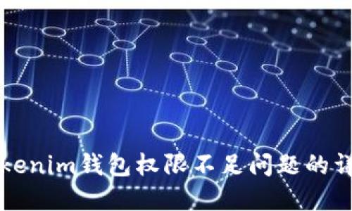 解决Tokenim钱包权限不足问题的详细指南