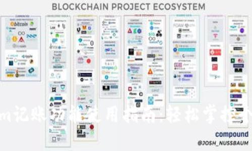 Tokenim记账功能使用指南：轻松掌控个人财务