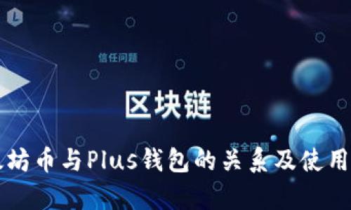 以太坊币与Plus钱包的关系及使用解析