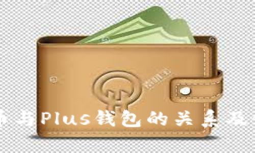 以太坊币与Plus钱包的关系及使用解析