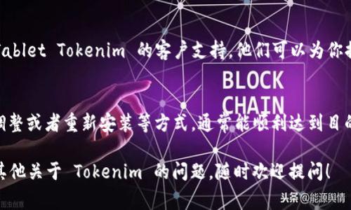 要将 Tokenim 设置为中文，通常可以根据使用的具体平台或设备进行一些简单的调整。以下是一些可能的方法，可以帮助你将 Tokenim 切换到中文界面。

方法一：在应用内设置
很多应用程序都提供了语言切换的选项。你可以尝试以下步骤：
ul
    li打开 Tokenim 应用。/li
    li进入设置或偏好设置菜单。/li
    li查找“语言”或“Localization”的选项。/li
    li选择“中文”或“简体中文”。/li
/ul
保存更改后，界面应该会自动切换到中文。

方法二：系统语言设置
在某些情况下，应用程序会根据设备的系统语言设置来自动选择显示语言。因此，确保你的设备语言设置为中文也很重要。你可以按照以下步骤进行设置：
ul
    li打开手机或电脑的设置。/li
    li找到“语言与输入法”或“语言和地区”。/li
    li选择“添加语言”并选择“中文”。/li
    li将中文设置为首选语言。/li
/ul
然后重启应用程序，Tokenim 应该会以中文显示。

方法三：卸载然后重新安装
如果上述方法都无效，可以考虑通过卸载 Tokenim，然后再重新安装来解决问题。确保在重新安装时选择中文版本，通常应用商店会根据你的设备语言自动下载相应语言的版本。

方法四：联系客服或寻求帮助
如果你尝试了所有方法，却仍然无法将 Tokenim 设置成中文，可以随时联系 Tablet Tokenim 的客户支持。他们可以为你提供针对性的帮助和指导，确保你能够顺利设置中文界面。

总结
总的来说，将 Tokenim 设置为中文并不复杂，只需要通过内部设置、系统语言调整或者重新安装等方式，通常能顺利达到目的。如果有其他问题或者需要更多帮助，也可以参考官方网站或相关的用户论坛。

希望这些信息对你有所帮助，让你能够更加顺利地使用 Tokenim。如果你还有其他关于 Tokenim 的问题，随时欢迎提问！