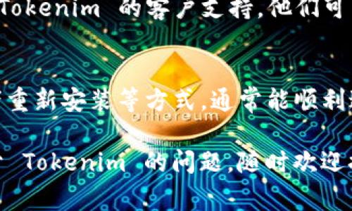 要将 Tokenim 设置为中文，通常可以根据使用的具体平台或设备进行一些简单的调整。以下是一些可能的方法，可以帮助你将 Tokenim 切换到中文界面。

方法一：在应用内设置
很多应用程序都提供了语言切换的选项。你可以尝试以下步骤：
ul
    li打开 Tokenim 应用。/li
    li进入设置或偏好设置菜单。/li
    li查找“语言”或“Localization”的选项。/li
    li选择“中文”或“简体中文”。/li
/ul
保存更改后，界面应该会自动切换到中文。

方法二：系统语言设置
在某些情况下，应用程序会根据设备的系统语言设置来自动选择显示语言。因此，确保你的设备语言设置为中文也很重要。你可以按照以下步骤进行设置：
ul
    li打开手机或电脑的设置。/li
    li找到“语言与输入法”或“语言和地区”。/li
    li选择“添加语言”并选择“中文”。/li
    li将中文设置为首选语言。/li
/ul
然后重启应用程序，Tokenim 应该会以中文显示。

方法三：卸载然后重新安装
如果上述方法都无效，可以考虑通过卸载 Tokenim，然后再重新安装来解决问题。确保在重新安装时选择中文版本，通常应用商店会根据你的设备语言自动下载相应语言的版本。

方法四：联系客服或寻求帮助
如果你尝试了所有方法，却仍然无法将 Tokenim 设置成中文，可以随时联系 Tablet Tokenim 的客户支持。他们可以为你提供针对性的帮助和指导，确保你能够顺利设置中文界面。

总结
总的来说，将 Tokenim 设置为中文并不复杂，只需要通过内部设置、系统语言调整或者重新安装等方式，通常能顺利达到目的。如果有其他问题或者需要更多帮助，也可以参考官方网站或相关的用户论坛。

希望这些信息对你有所帮助，让你能够更加顺利地使用 Tokenim。如果你还有其他关于 Tokenim 的问题，随时欢迎提问！