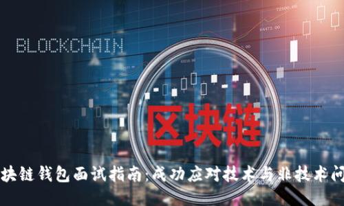 区块链钱包面试指南：成功应对技术与非技术问题