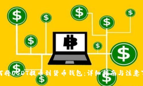 如何将USDT提币到货币钱包：详细指南与注意事项