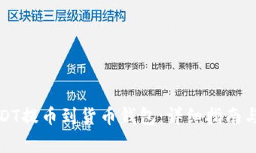 如何将USDT提币到货币钱包：详细指南与注意事项