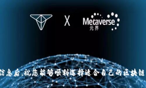   全面解析：服务周到的区块链钱包，保护您的数字资产安全！ / 

 guanjianci 区块链钱包, 数字资产安全, 服务周到 /guanjianci 

引言：区块链钱包的重要性
在数字货币迅猛发展的今天，区块链钱包作为存储和管理数字资产的重要工具，愈发受到用户的关注。一个好的区块链钱包不仅需要具备安全性、易用性和速度，还应当提供周到的客户服务，以满足用户在使用过程中的各类需求。因此，选择一款服务周到的区块链钱包，是每位数字货币投资者不可忽视的关键一步。

区块链钱包的基本概念
区块链钱包是一种能存储、接收和发送数字货币的数字工具。在这些钱包中，用户的公钥和私钥是非常重要的组成部分。公钥类似于银行的账户号码，而私钥则像是取款密码，两者缺一不可。私钥的安全性关系到用户的资产安全，因此选择一个安全、稳定且服务优质的钱包尤为重要。

服务周到的区块链钱包应该具备哪些特性？
区块链钱包的特性多种多样，但要想成为用户心目中最优质的选择，几项关键特性是必不可少的。

h41. 安全性/h4
安全性是选择区块链钱包时最重要的考虑因素。用户需要关注钱包在技术上的加密措施，如双重验证、冷存储等。同时，平台的声誉以及过去的安全记录也能反映出其安全性。

h42. 用户友好的界面/h4
用户体验在数字产品中至关重要。一个简洁易上手的界面能够帮助用户快速上手，特别是对那些初次接触区块链技术的人。在设计上应尽量避免晦涩的术语，用简单明了的语言帮助每一步操作。

h43. 及时的客户服务/h4
在使用区块链钱包的过程中，用户可能会遇到各种各样的问题。这就需要钱包提供专业、及时的客户服务，并通过多种渠道（如在线客服、邮件支持、社区交流等）为用户解答疑问。同时，服务团队的专业程度和响应速度会直接影响用户体验。

h44. 多资产支持/h4
为了满足不同用户的需求，优质的区块链钱包应当支持多种数字资产的管理。用户能够在一个平台上管理多种类型的加密货币，而无需频繁切换不同的钱包，既简便又高效。

如何选择适合自己的区块链钱包？
尽管市场上有众多的区块链钱包可供选择，各有所长，但用户在选择时应考虑以下几个方面：

h41. 了解自己的需求/h4
首先，用户需要明确自己的需求，可能是存储某种特定的数字资产，或是频繁进行交易，亦或是单纯进行长期投资。了解需求后，就能更有针对性地进行选择。

h42. 进行市场调研/h4
其次，用户可以通过互联网查找相关的评测和使用体验。这些信息通常能够提供一些参考，使用户对各个钱包有更加全面的了解。除了官网的信息，用户反馈和社区讨论也是重要的参考依据。

h43. 比较不同钱包的特点/h4
通过对比不同钱包的特点，如安全性、支持币种、服务质量等，可以更好地找到适合自己的钱包。尤其是在安全性和客户服务上，好的选择往往能让用户省去很多不必要的麻烦。

服务案例：优质区块链钱包推荐
市场上有几款钱包因为其卓越的服务获得了用户的高度评价。下面我们将介绍几款服务周到的区块链钱包。虽然选择钱包时最终还是要看用户个人需求，但这些示例可以作为一个参考。

h41. MetaMask/h4
作为一款流行的以太坊钱包，MetaMask 不仅支持以太坊及其所衍生的代币，还拥有良好的用户体验和社区支持。服务团队响应迅速，用户如有疑问可以随时在社区提出，通常会得到及时的回馈。此外，它的浏览器插件方便用户在浏览器中直接进行交易。

h42. Ledger Nano S/h4
这款硬件钱包因其出色的安全性而广受欢迎。Ledger Nano S 支持多种加密货币的存储，适合长期持有者。虽然界面相对复杂，但其安全保护措施值得投资者信赖。此外，Ledger 提供的客户支持也是其优势之一，用户可以获得直接、专业的帮助。

h43. Trust Wallet/h4
Trust Wallet 打造了一个越来越流行的移动端钱包，其优势在于简单易用的操作界面，适合初学者使用。支持多种数字资产和 DApps，用户在使用过程中可以享受到流畅的体验。Trust Wallet 的客服响应及时，为用户提供了良好的服务保障。

总结
在选择区块链钱包时，用户不仅要关注其安全性、功能性，同时也应重视其服务质量。一个服务周到的区块链钱包能够极大提升用户体验，减少在使用过程中的各类烦恼。希望以上的内容能够为你提供帮助，助你在数字资产管理的旅程中选择到合适的工具。

常见问题解答
在使用区块链钱包的过程中，用户常常会遇到一些问题，以下是一些常见的问答，希望能够解答你的疑惑。

h41. 区块链钱包安全吗？/h4
区块链钱包的安全性取决于多种因素，如钱包类型（硬件钱包相对更安全）、安全措施（双重验证、冷存储等）。选择声誉良好的钱包且遵循安全使用原则能够有效提高安全性。

h42. 使用区块链钱包需要付费吗？/h4
大多数区块链钱包提供基础功能是免费的，但有些可能会收取交易费用。具体费用因钱包而异，使用前需仔细了解。

h43. 如何找回丢失的私钥？/h4
私钥是钱包的核心，一旦丢失，恢复的可能性非常渺小。因此，用户在创建钱包时应妥善记录私钥，并定期备份。

h44. 区块链钱包可以存储哪些币种？/h4
不同的区块链钱包支持跨度不一的数字货币，选择钱包时需了解它支持的币种类型，以确保满足自身需求。

h45. 如何提高区块链钱包的安全性？/h4
使用双重验证、避免在公共网络下访问钱包、定期更新安全设置、选择专业的硬件钱包等措施，都有助于提高安全性。 

综上所述，服务周到的区块链钱包不仅能为您提供安全、便捷的存储管理工具，还能在您遇到问题时提供及时的帮助和支持。掌握这些信息后，祝您能够顺利选择适合自己的区块链钱包，安心地管理您的数字资产。