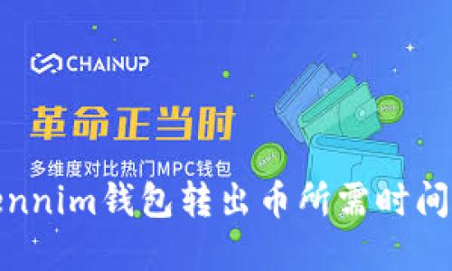 Tokennim钱包转出币所需时间详解