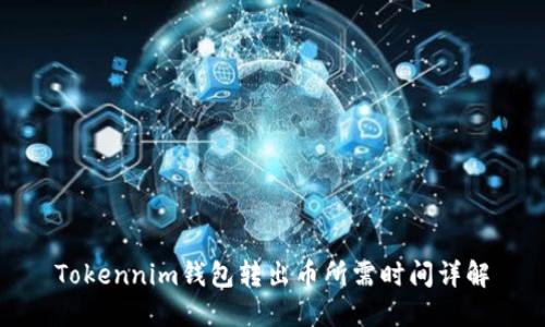 Tokennim钱包转出币所需时间详解
