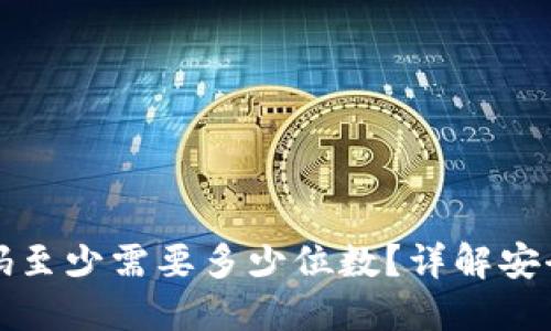 以太坊钱包密码至少需要多少位数？详解安全性与实践建议