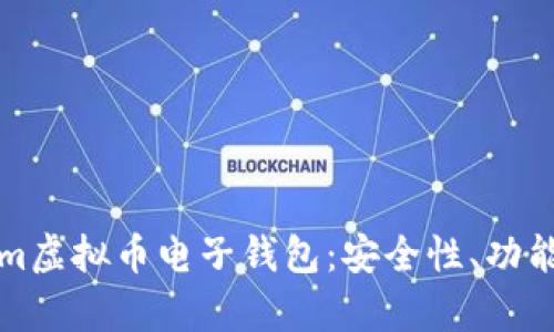 全面解析Tokenim虚拟币电子钱包：安全性、功能与用户体验分析