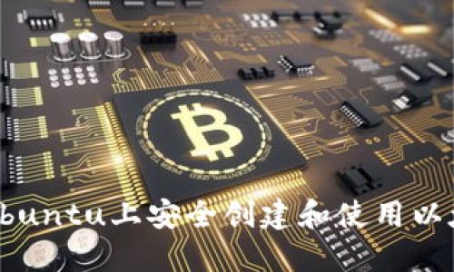 如何在Ubuntu上安全创建和使用以太坊钱包
