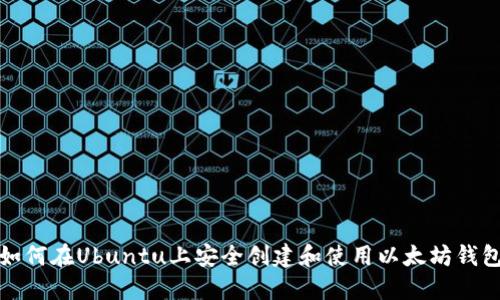 如何在Ubuntu上安全创建和使用以太坊钱包