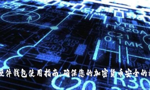 IM硬件钱包使用指南：确保您的加密货币安全的秘诀